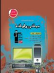 کتاب قهوه ای – مبانی کامپیوتر (نسخه نمونه) نوشته  هیات مولفان کانون فرهنگی آموزش